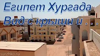 Египет Хургада Вид с крыши и . . .