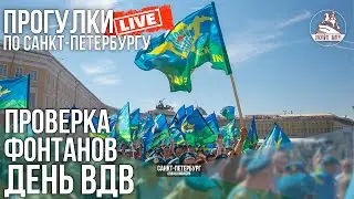 🪂В день ВДВ ⛲проверяем фонтаны. Прогулка по Санкт-Петербургу #LIVE