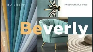 Ткань для дивана антикоготь велюр BEVERLY