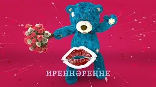 Фирдус Тямаев - Иреннэренне / 2023