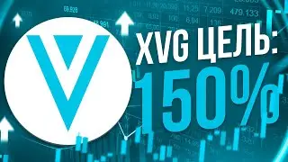 XVG🚀СРЕДНЕСРОЧНАЯ ЦЕЛЬ 150%