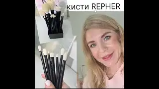 Кисти  REPHR  /Обзор, сравнение/Как купить кисти Repher/REPHR HOLIDAY COLLECTION