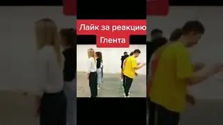 Реакция Глента бесценна #подпишись #а4 #глент #кобяков #серёга #shorts #серёгаа4