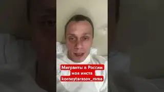 Мигранты в России 