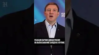 Путин не убийца! Единая Россия ответила Байдену 
