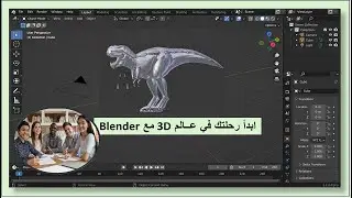 تعلم blender من الصفر للمبتدئين ( خطواتك الأولى في عالم 3D )