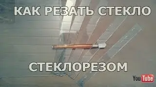 ✅Как резать стекло стеклорезом?