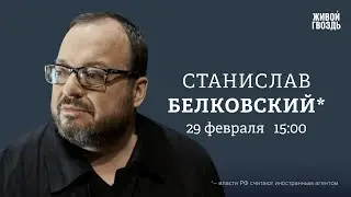 Послание Путина. Похороны Навального**. Заявление Навальной/Белковский*: Персонально ваш // 29.02.24