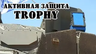 Израильская система активной защиты Trophy || Обзор