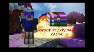 ОБЗОР *НОВОГО* РЕСУРСПАКА ХЛЭПА :0