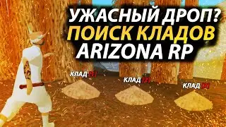 УЖАСНЫЙ ДРОП? ПОИСК КЛАДОВ НА ARIZONA RP CHANDLER GTA / SAMP