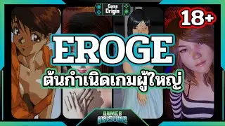 Eroge Game ตำนานเกมผู้ใหญ่ ที่อยู่เบื้องหลังวงการ | Game Origin