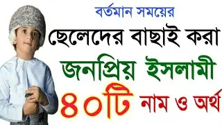 ছেলে শিশুর 40  ইসলামিক নামও অর্থ|Cheleder Islamic Name| Names|mordan Name|Adhunic Name