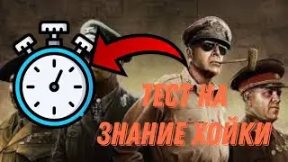 ТЕСТ НА ЗНАНИЕ КАРТЫ В HEARTS OF IRON 4 / На сколько ты древний хойщик?