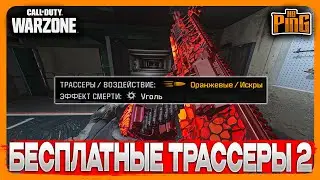 🎙 БЕСПЛАТНЫЕ ТРАССЕРЫ - 2 [WARZONE] | PingH8