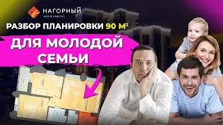 Разбор планировки квартиры 90 кв.м для молодой семьи. ЖК «Нагорный» в Екатеринбурге