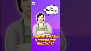 3 ЧАСТЬ РЕДКИХ ФРАЗ В SCHOOLBOY RUNAWAY! 