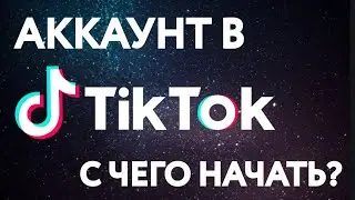 Аккаунт в Тик Ток - с чего начать? Как стать популярным в Tik Tok