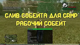 ЧИТ СОБЕЙТ RADMIR RP AMAZING NEXT RP ОБХОД АНТИ ЧИТА РАДМИРА 2022 ГОД!