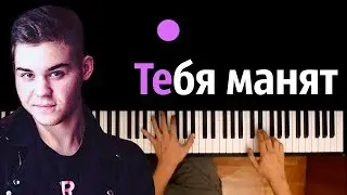 RYZE - Тебя манят ● караоке | PIANO_KARAOKE ● ᴴᴰ + НОТЫ & MIDI