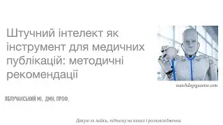 Штучний інтелект як інструмент для медичних публікацій: методичні рекомендації