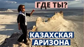 КАЗАХСТАН Кызылкуп и Казахская Аризона Бозжыра