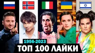 ТОП 100 ПЕСЕН ЕВРОВИДЕНИЯ по ЛАЙКАМ 1956-2023 | Лучшие выступления стран на конкурсе