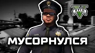 Мусорнулся | Majestic RP | GTA RP