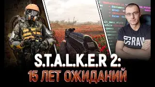 S.T.A.L.K.E.R. 2: 15 лет ожиданий. История разработки