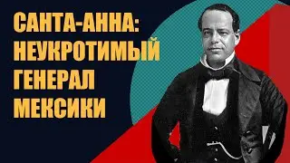 Мексика в XIX веке// генерал Санта-Анна // эпоха переворотов