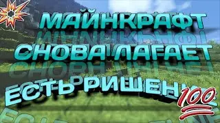 Как УБРАТЬ лаги в майнкрафт? ОТВЕТ ТУТ!