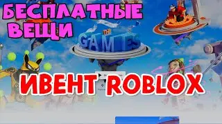 Новый ивент в РОБЛОКС The Games. Как получить бесплатные вещи в #Роблокс