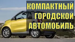 Яркий и проворный городской микрокар Smart Fortwo Cabrio с возможностью трансформации в кабриолет