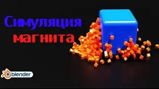 Симуляция магнита / Физика в Blender уроки