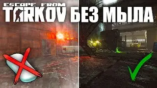 КАК УБРАТЬ МЫЛО С ЗАБРАЛА | ТАРКОВ ГАЙД | TARKOV GUIDE | ESCAPE FROM TARKOV | EFT