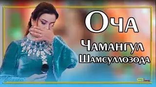 Чамангул Шамсуллозода - Оча / Chamanguli Shamsullozoda - Ocha