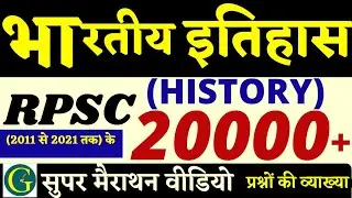 Indian History| भारत का इतिहास | RPSC 20000+Old Question||सुपर मैराथन वीडियो