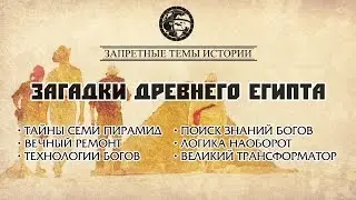 Фильм ЛАИ: Загадки Древнего Египта