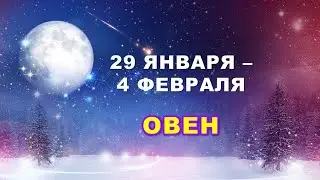 ♈ ОВЕН. ❄️ С 29 ЯНВАРЯ по 4 ФЕВРАЛЯ 2024 г. 🌟 Таро-прогноз 🕯