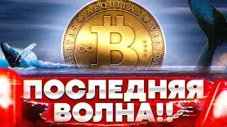 🚨🚨СИГНАЛ!! БИТКОИН ГОТОВИТ ПОСЛЕДНЮЮ ВОЛНУ РОСТА! биткоин прогноз🚨🚨