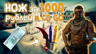 КАК ПОЛУЧИТЬ НОЖ В КС ГО // НОЖ В CS GO ЗА 1000 РУБЛЕЙ