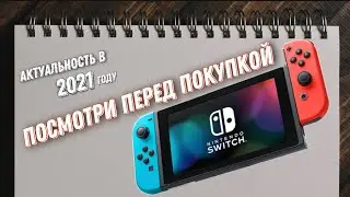 ПЛЮСЫ И МИНУСЫ NINTENDO SWITCH/ ОПЫТ ЭКСПЛУОТАЦИИ