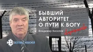 Бывший авторитет о пути к Богу | свидетельство | 