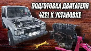 Isuzu Trooper: подготовка двигателя 4ZE1 к установке / Часть 1