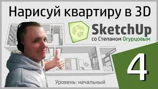 УРОК №4. Дизайн интерьера в SketchUp. Отладка основных инструментов