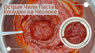 Домашняя Острая Чили Паста Кочудян на Чесноке Рецепт Garlic Gochujang Recipe 마늘고추장 만들기