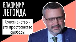 Владимир Легойда: 