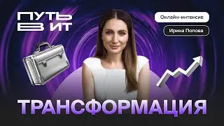 Путь в ИТ.Трансформация: Ирина Попова. Карьера