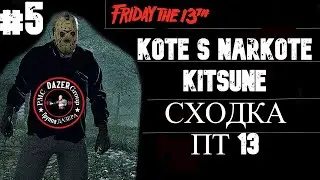 #5🔺НАРЕЗКА 🔺МАРТ🔺- Friday the 13th: The Game