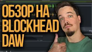 BLOCKHEAD DAW СОЗДАЕМ МУЗЫКУ ДЛЯ ТРАНСФОРМЕРОВ